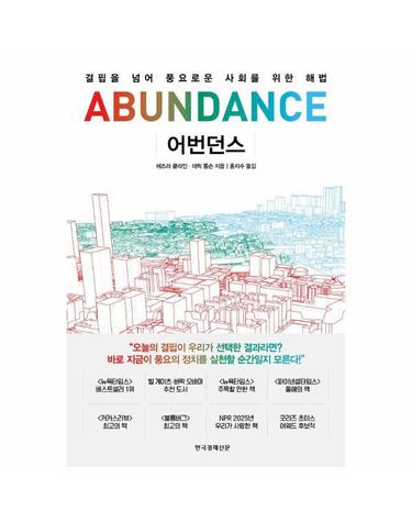 어번던스 - 결핍을 넘어 풍요로운 사회를 위한 해법