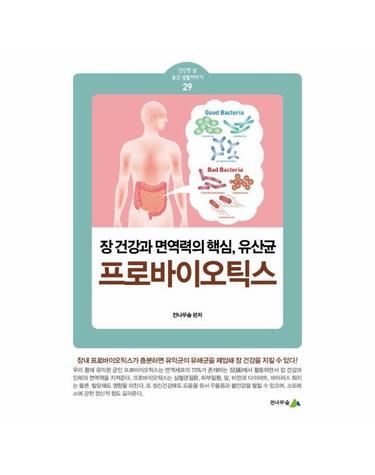 프로바이오틱스 - 장 건강과 면역력의 핵심, 유산균 - 건강한 삶 좋은 생활이야기 29