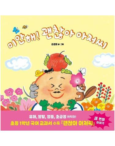 미안해! 괜찮아 아저씨 - 사각사각 그림책 16 (양장)