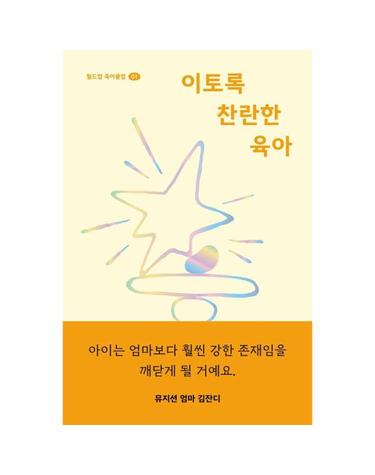 이토록 찬란한 육아 - 빌드업 육아클럽 1