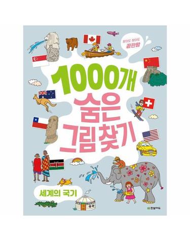 찾아도 찾아도 끝판왕 1000개 숨은그림찾기 - 세계의 국기