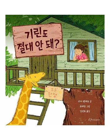 기린도 절대 안 돼? (양장)