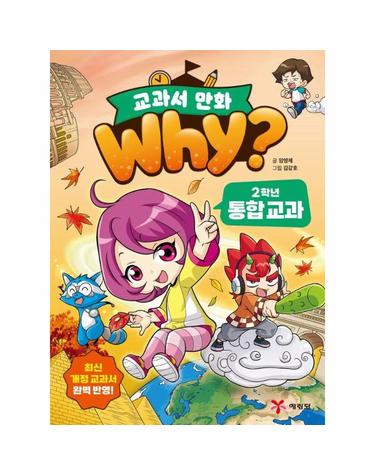 Why? 교과서 만화 2학년 통합 교과