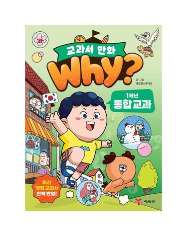 Why? 교과서 만화 1학년 통합 교과