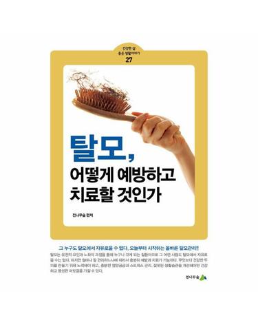 탈모, 어떻게 예방하고 치료할 것인가 - 건강한 삶 좋은 생활이야기 27