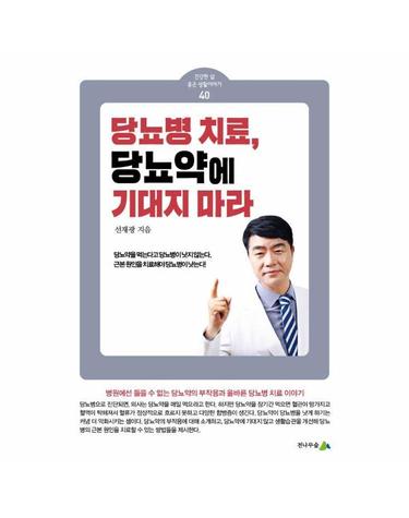 당뇨병 치료, 당뇨약에 기대지 마라 - 건강한 삶 좋은 생활이야기 40