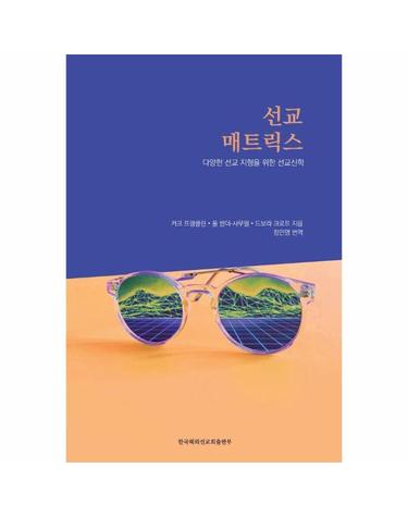 선교 매트릭스 - 다양한 선교 지형을 위한 선교신학