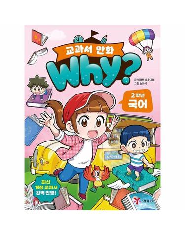 Why? 교과서 만화 2학년 국어