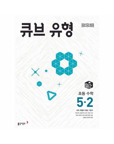 큐브 유형 초등 수학 5-2 (2026년)