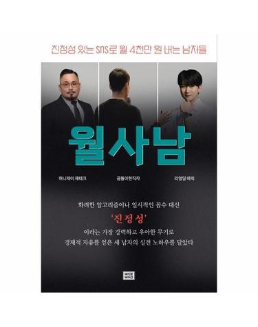 월사남 - 진정성 있는 sns로 월 4천만 원 버는 남자들
