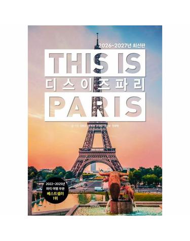 디스 이즈 파리 This is PARIS ((2026~2027년 최신판)