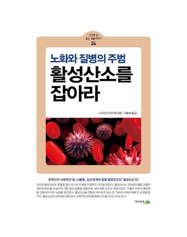 활성산소를 잡아라 - 노화와 질병의 주범 - 건강한 삶 좋은 생활이야기 24