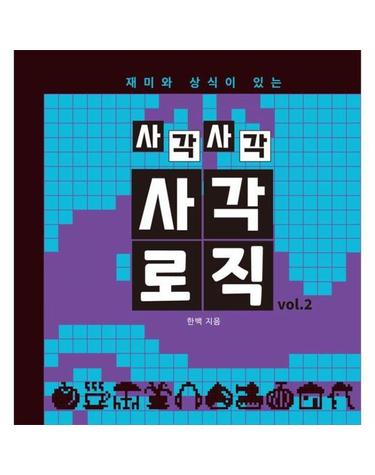 재미와 상식이 있는 사각사각 사각로직 2