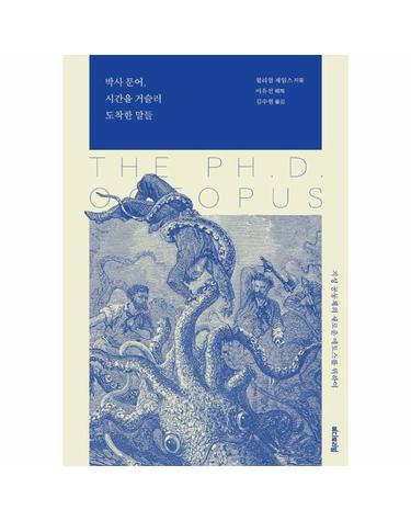 박사 문어, 시간을 거슬러 도착한 말들 - 지성 공동체의 새로운 에토스를 위하여