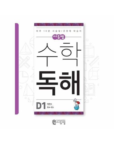 씨투엠수학독해 D1 자연수 (초4~초5) - 하루 10분 서술형/문장제 학습지