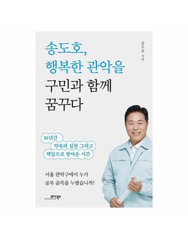 송도호, 행복한 관악을 구민과 함께 꿈꾸다 - 16년간 약속과 실천 그리고 책임으로 쌓아온 시간