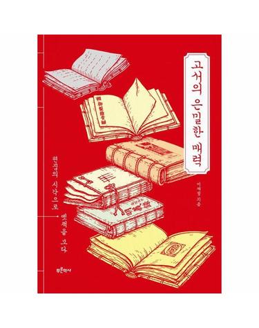 고서의 은밀한 매력 - 편집의 시각으로 옛책을 보다