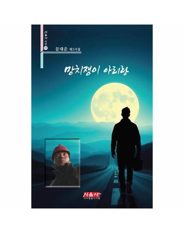 망치쟁이 아리랑 - 시음사 시선 479