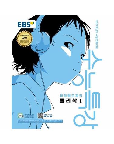 EBS 수능특강 과학탐구영역 물리학 1 (2026년) (2027년 수능대비)