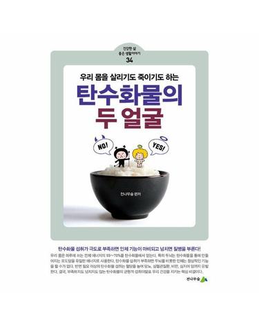 탄수화물의 두 얼굴 - 건강한 삶 좋은 생활이야기 34
