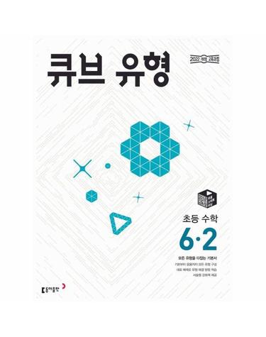 큐브 유형 초등 수학 6-2 (2026년)