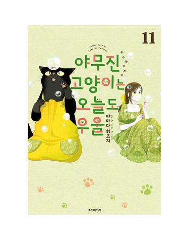야무진 고양이는 오늘도 우울 11 - 포미포미
