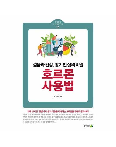 호르몬 사용법 - 젊음과 건강, 활기찬 삶의 비밀 - 건강한 삶 좋은 생활이야기 36