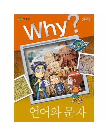 Why? 언어와 문자