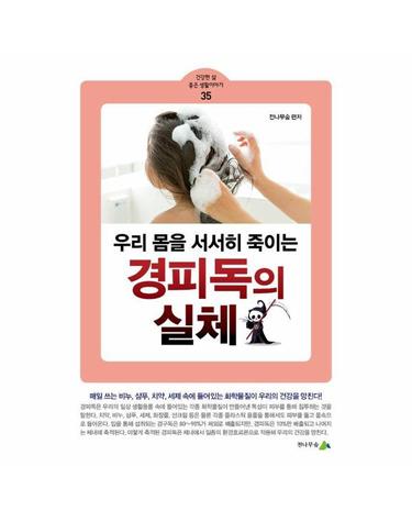 우리 몸을 서서히 죽이는 경피독의 실체 - 건강한 삶 좋은 생활이야기 35