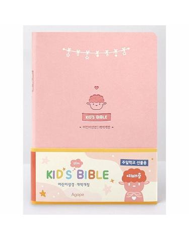 아가페 키즈 바이블 (소 /본/핑크/무지퍼)