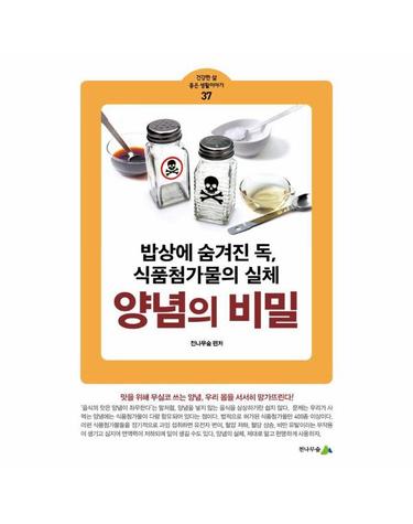 양념의 비밀 - 밥상에 숨겨진 독, 식품첨가물의 실체 - 건강한 삶 좋은 생활이야기 37