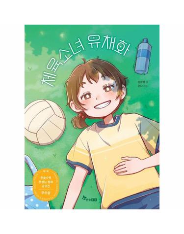 체육소녀 유채화 - 제3회 한솔수북 선생님 동화 공모전 우수상
