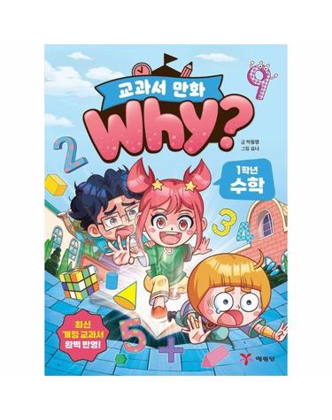 Why? 교과서 만화 1학년 수학 - Why? 교과서 만화