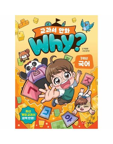 Why? 교과서 만화 1학년 국어 - Why? 교과서 만화