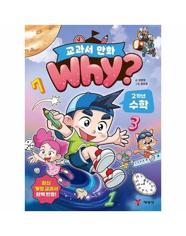 Why? 교과서만화 2학년 수학