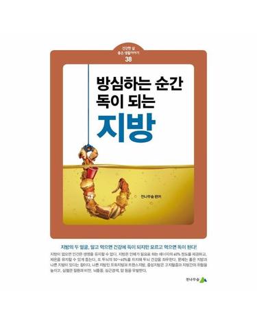 방심하는 순간 독이 되는 지방 - 건강한 삶 좋은 생활이야기 38