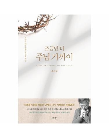 조금만 더 주님 가까이 - 사순절 예수동행 40일 묵상