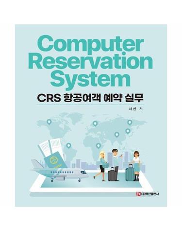CRS 항공여객 예약 실무