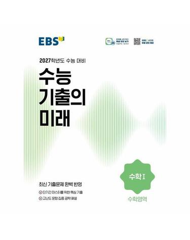 EBS 수능 기출의 미래 수학영역 수학 1 (2026년) (2027년 수능대비)