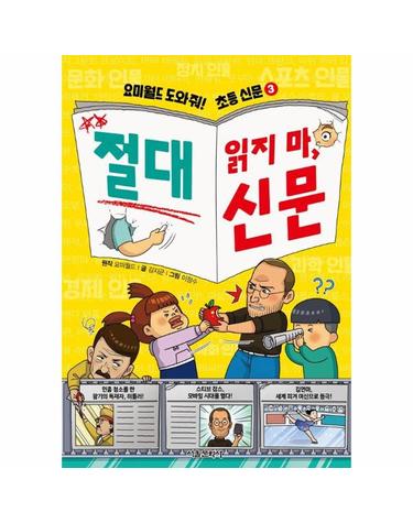 요미월드 도와줘! 초등 신문 3 - 절대 읽지 마, 신문 (인물편)