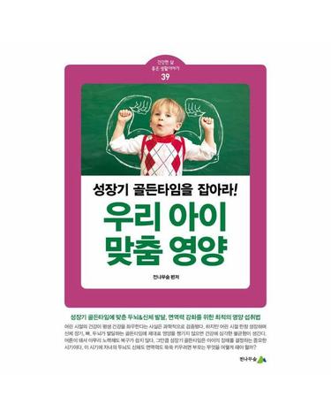 우리 아이 맞춤 영양 - 성장기 골든타임을 잡아라! - 건강한 삶 좋은 생활이야기 39
