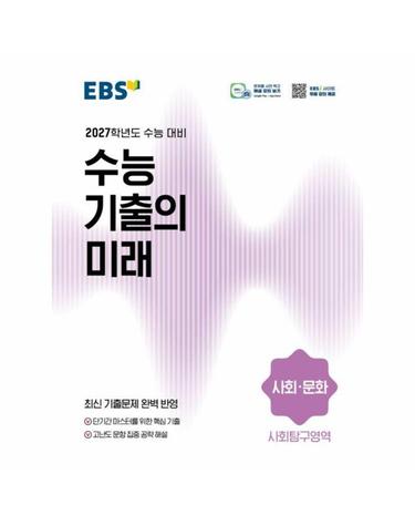 EBS 수능 기출의 미래 사회탐구영역 사회·문화 (2026년) (2027년 수능대비)