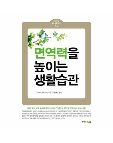 면역력을 높이는 생활습관 - 건강한 삶 좋은 생활이야기 16