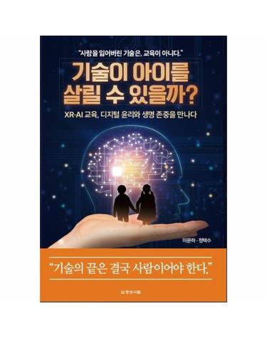 기술이 아이를 살릴 수 있을까? - XR, AI 교육, 디지털 윤리와 생명 존중을 만나다