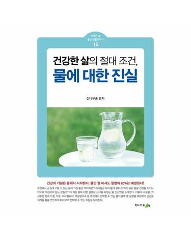 물에 대한 진실 - 건강한 삶의 절대 조건 - 건강한 삶 좋은 생활이야기 15