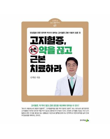 고지혈증, 약을 끊고 근본 치료하라 - 건강한 삶 좋은 생활이야기 41
