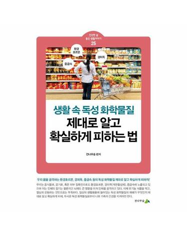 생활 속 독성 화학물질 제대로 알고 확실하게 피하는 법 - 건강한 삶 좋은 생활이야기 25