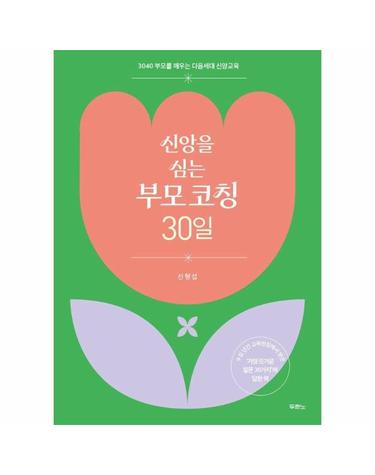신앙을 심는 부모 코칭 30일 - 3040 부모를 깨우는 다음세대 신앙교육