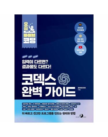 코덱스 완벽 가이드 - 요즘 바이브 코딩