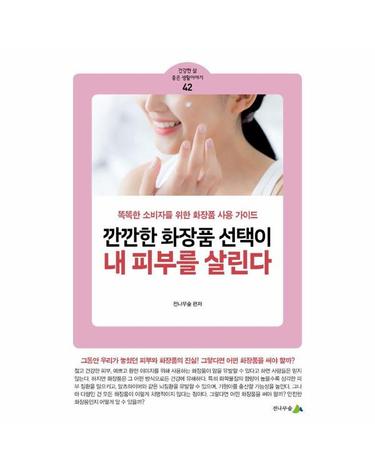 깐깐한 화장품 선택이 내 피부를 살린다 - 건강한 삶 좋은 생활이야기 42